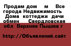 Продам дом 180м3 - Все города Недвижимость » Дома, коттеджи, дачи обмен   . Свердловская обл.,Верхняя Пышма г.